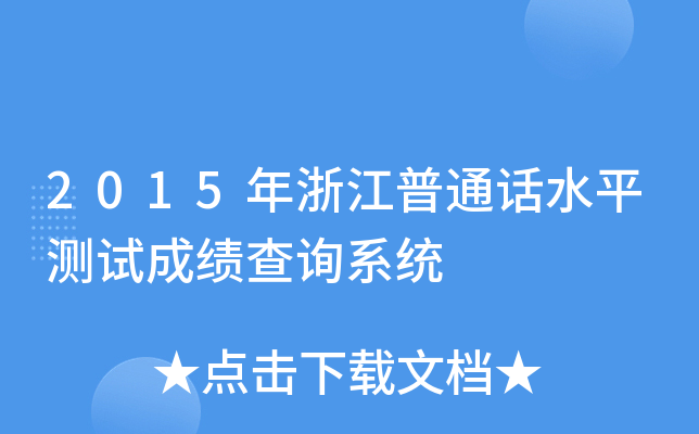 2015年浙江普通话水平测试成绩查询系统