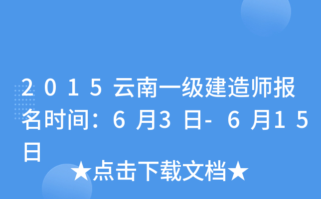 2015云南一级建造师报名时间：6月3日-6月15日