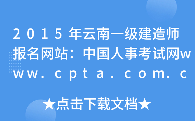 2015年云南一级建造师报名网站：中国人事考试网www.cpta.com.cn
