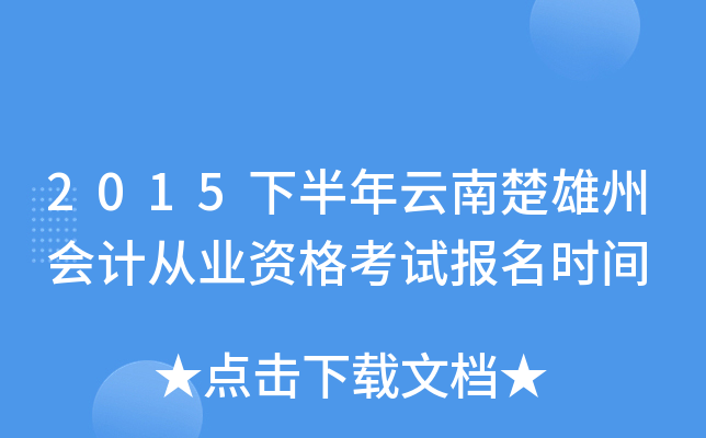 2015下半年云南楚雄州会计从业资格考试报名时间