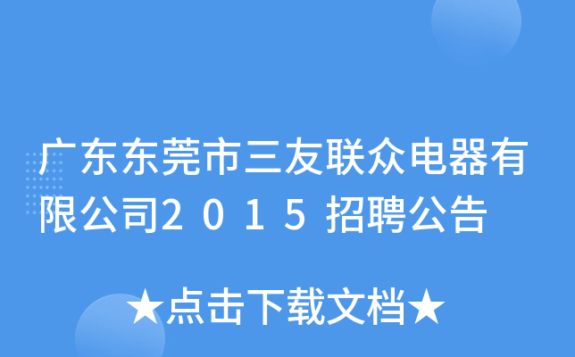 广东东莞市三友联众电器有限公司2015招聘公告