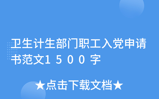 卫生计生部门职工入党申请书范文1500字