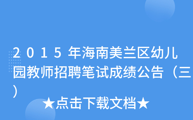 2015年海南美兰区幼儿园教师招聘笔试成绩公告（三）