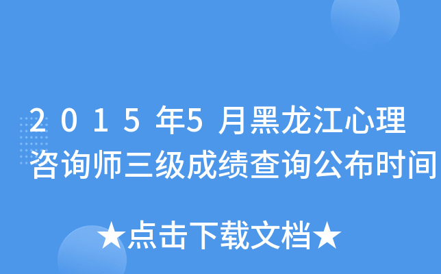 2015年5月黑龙江心理咨询师三级成绩查询公布时间