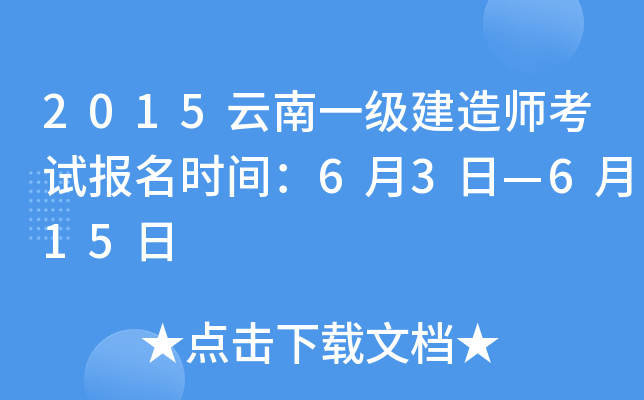 2015云南一级建造师考试报名时间：6月3日—6月15日