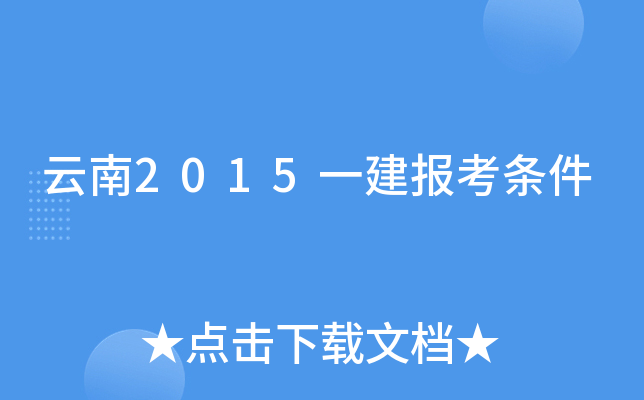 云南2015一建报考条件