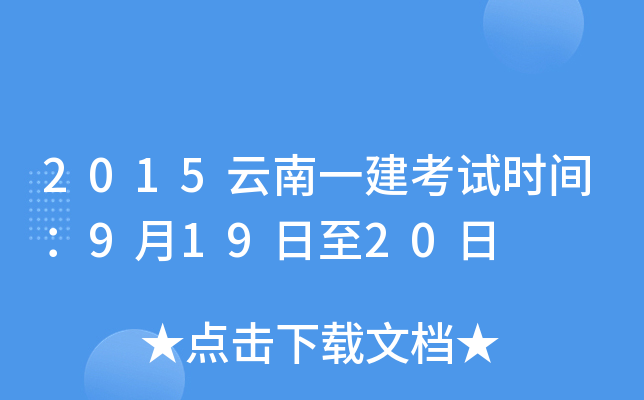 2015云南一建考试时间：9月19日至20日