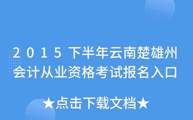 2015下半年云南楚雄州会计从业资格考试报名入口
