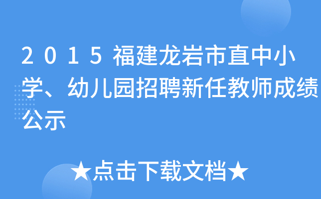 2015福建龙岩市直中小开云kaiyun(中国)、幼儿园招聘新任教师成绩公示