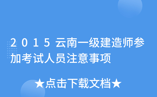 2015云南一级建造师参加考试人员注意事项