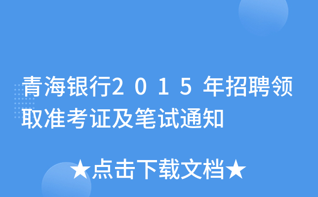 青海银行2015年招聘领取准考证及笔试通知