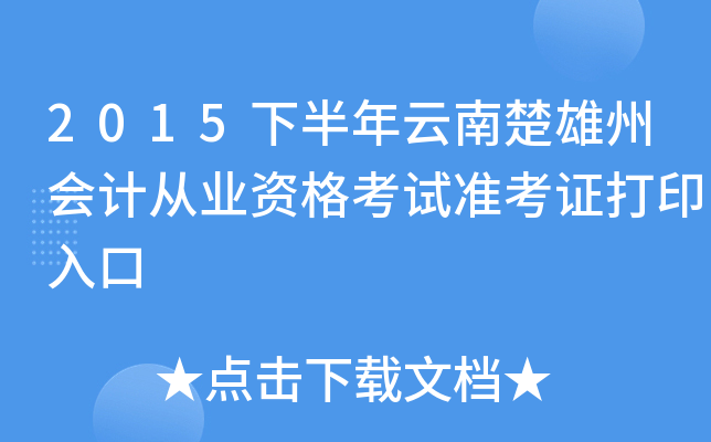 2015下半年云南楚雄州会计从业资格考试准考证打印入口