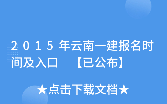 2015年云南一建报名时间及入口 【已公布】