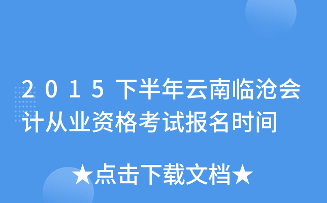 2015下半年云南临沧会计从业资格考试报名时间