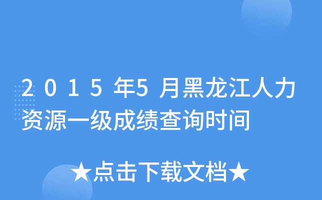 2015年5月黑龙江人力资源一级成绩查询时间