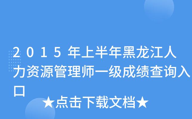 2015年上半年黑龙江人力资源管理师一级成绩查询入口