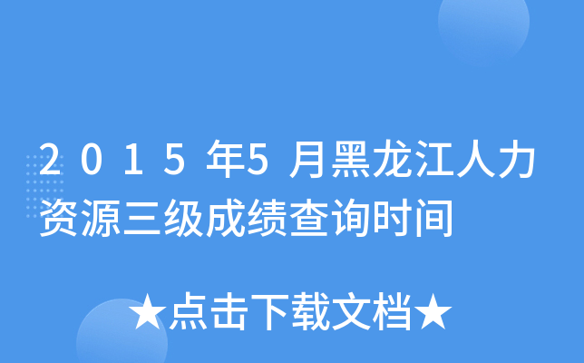 2015年5月黑龙江人力资源三级成绩查询时间