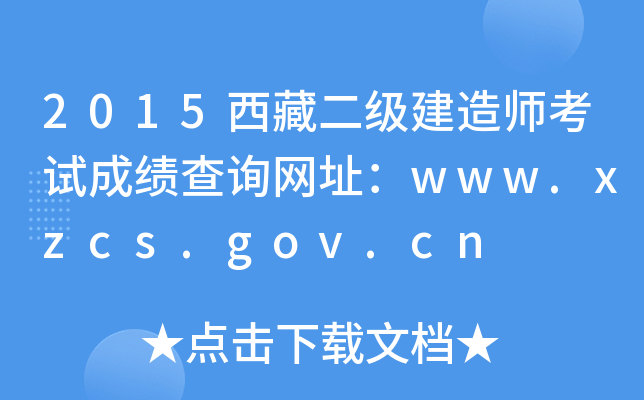 2015西藏二级建造师考试成绩查询网址：www.xzcs.gov.cn