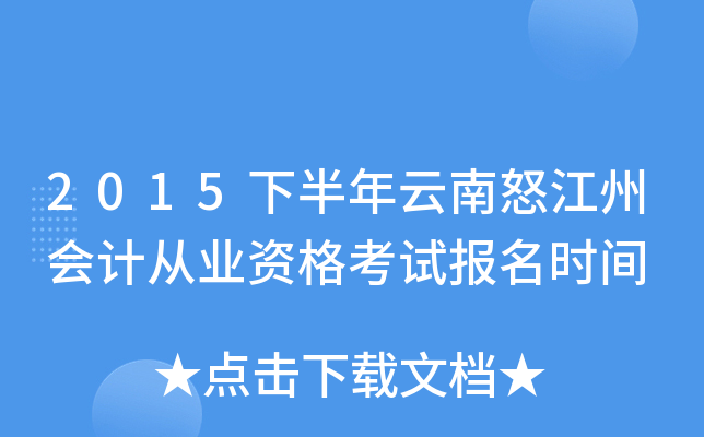 2015下半年云南怒江州会计从业资格考试报名时间