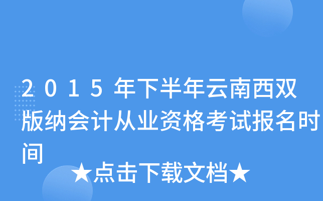 2015年下半年云南西双版纳会计从业资格考试报名时间
