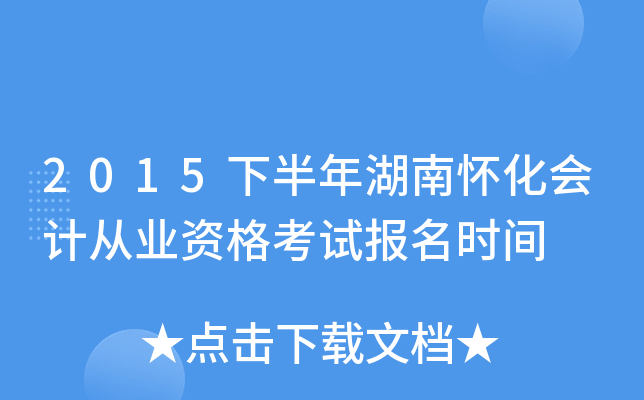 2015下半年湖南怀化会计从业资格考试报名时间