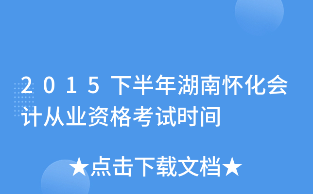 2015下半年湖南怀化会计从业资格考试时间