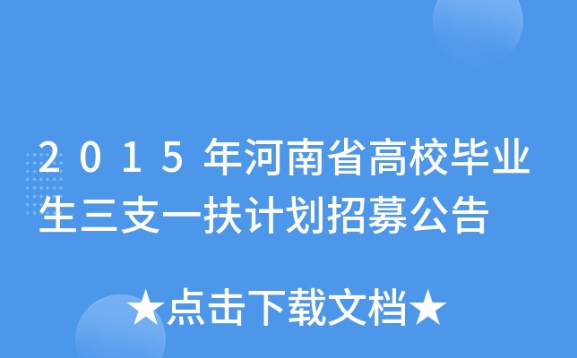 2015年河南省高校毕业生三支一扶计划招募公告