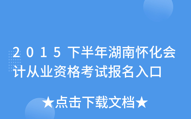 2015下半年湖南怀化会计从业资格考试报名入口