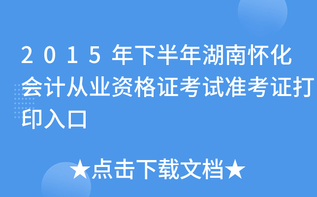 2015年下半年湖南怀化会计从业资格证考试准考证打印入口