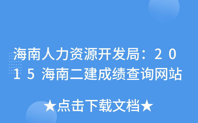 海南人力资源开发局：2015海南二建成绩查询网站