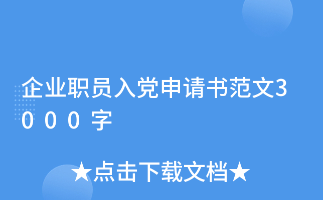企业职员入党申请书范文3000字