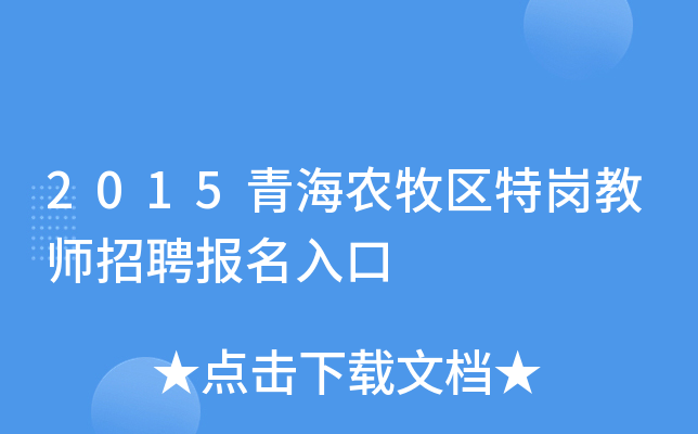 2015青海农牧区特岗教师招聘报名入口