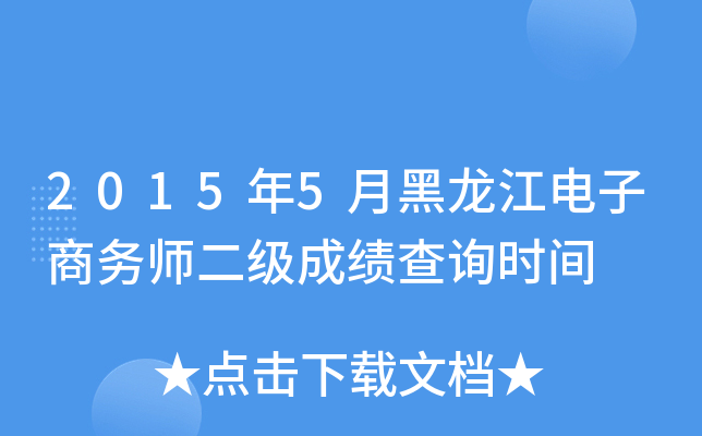 2015年5月黑龙江电子商务师二级成绩查询时间