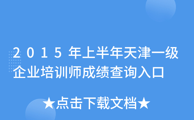 2015年上半年天津一级企业培训师成绩查询入口
