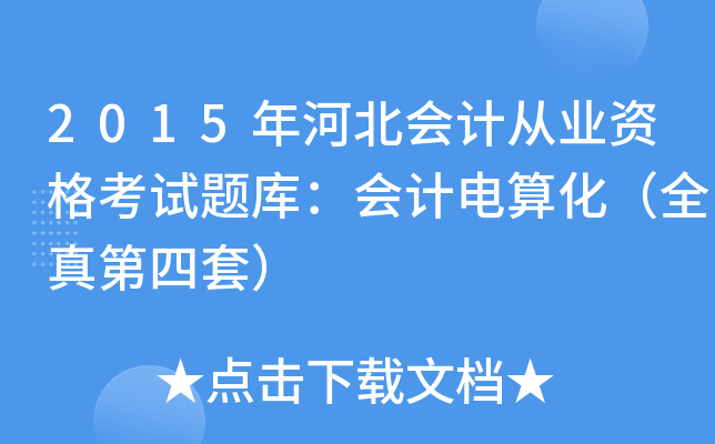 2015年河北会计从业资格考试题库：会计电算化（全真第四套）