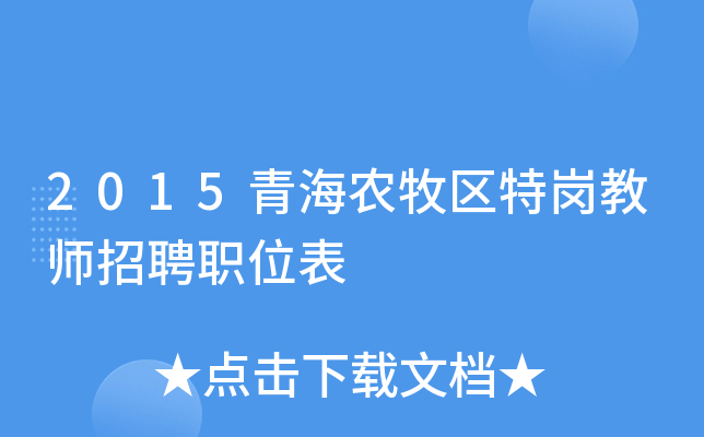 2015青海农牧区特岗教师招聘职位表