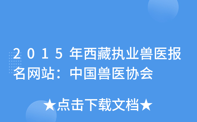 2015年西藏执业兽医报名网站：中国兽医协会