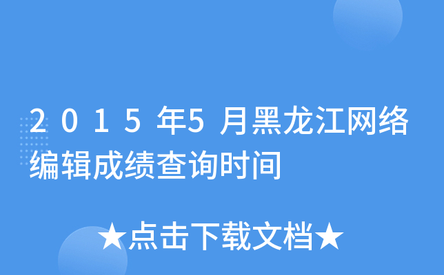 2015年5月黑龙江网络编辑成绩查询时间