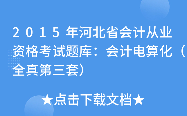 2015年河北省会计从业资格考试题库：会计电算化（全真第三套）