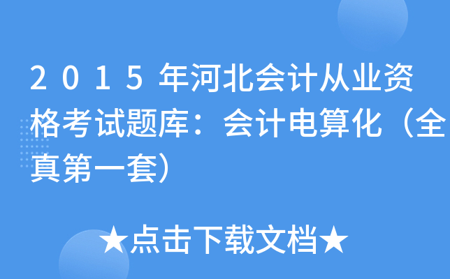2015年河北会计从业资格考试题库：会计电算化（全真第一套）