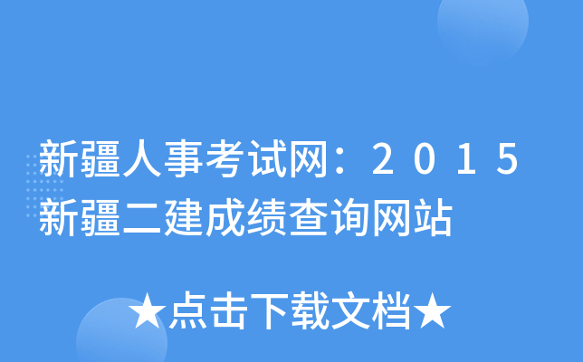 新疆人事考试网：2015新疆二建成绩查询网站