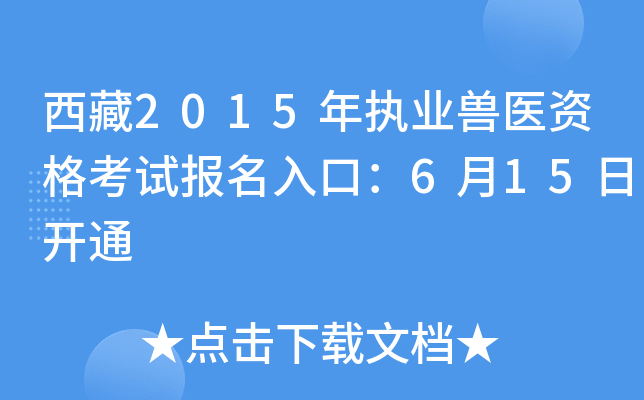 西藏2015年执业兽医资格考试报名入口：6月15日开通