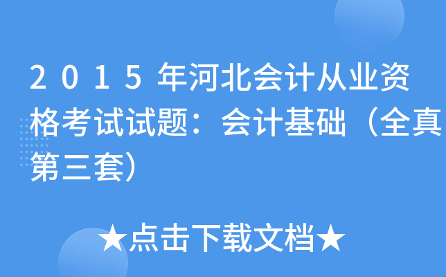 2015年河北会计从业资格考试试题：会计基础（全真第三套）