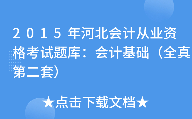 2015年河北会计从业资格考试题库：会计基础（全真第二套）
