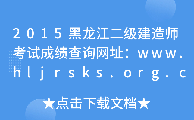 2015黑龙江二级建造师考试成绩查询网址：www.hljrsks.org.cn