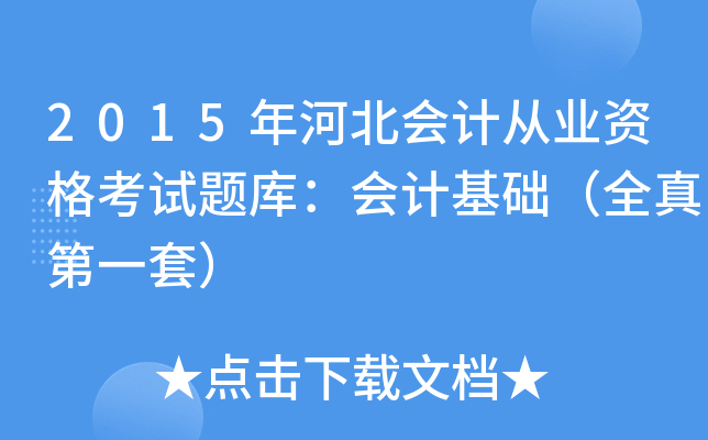 2015年河北会计从业资格考试题库：会计基础（全真第一套）