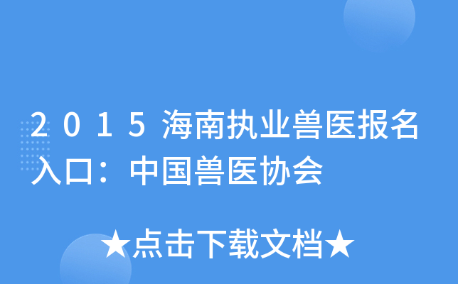 2015海南执业兽医报名入口：中国兽医协会