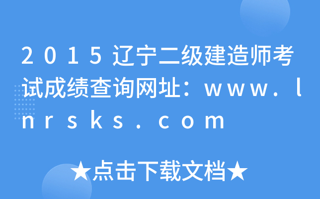 2015辽宁二级建造师考试成绩查询网址：www.lnrsks.com