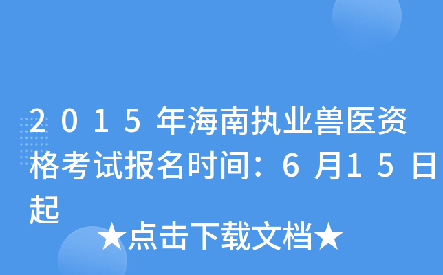 2015年海南执业兽医资格考试报名时间：6月15日起
