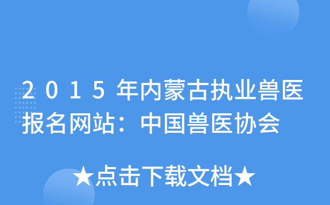 2015年内蒙古执业兽医报名网站：中国兽医协会